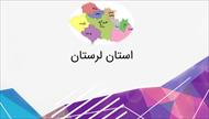 پاورپوینت استان لرستان