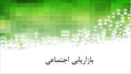 پاورپوینت بازاریابی اجتماعی