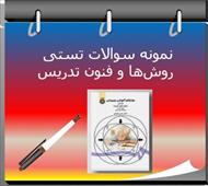 نمونه سوال روش ها و فنون تدریس (ویژه آزمون استخدامی)