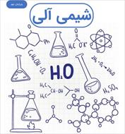 کتاب شیمی آلی مک موری ۱ و ۲ و ۳ ترجمه فارسی