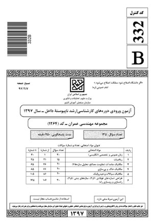 سوالات آزمون کارشناسی ارشد عمران سال 1397 با پاسخ تشریحی