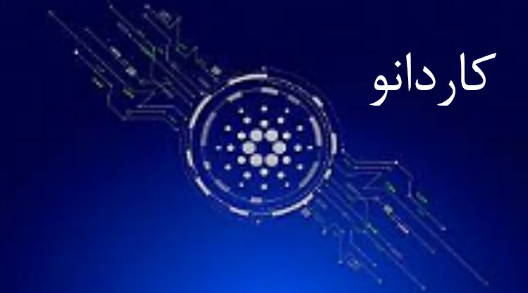 پاورپوینت ارز دیجیتال کاردانو